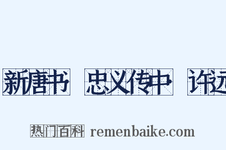 新唐书·忠义传中·许远是什么意思的图片